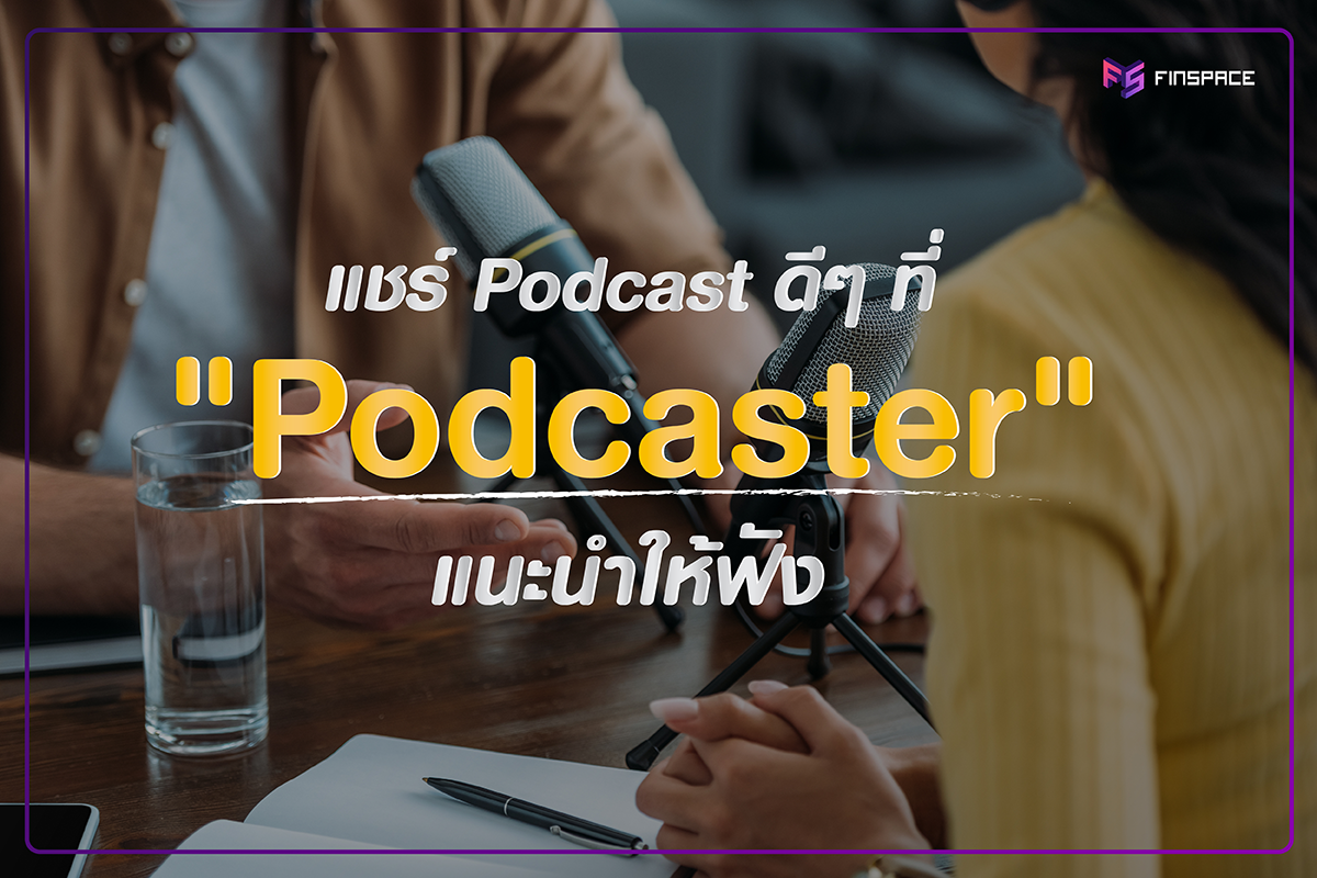  แชร์ Podcast ดีๆ ที่ “Podcaster” แนะนำให้ฟัง