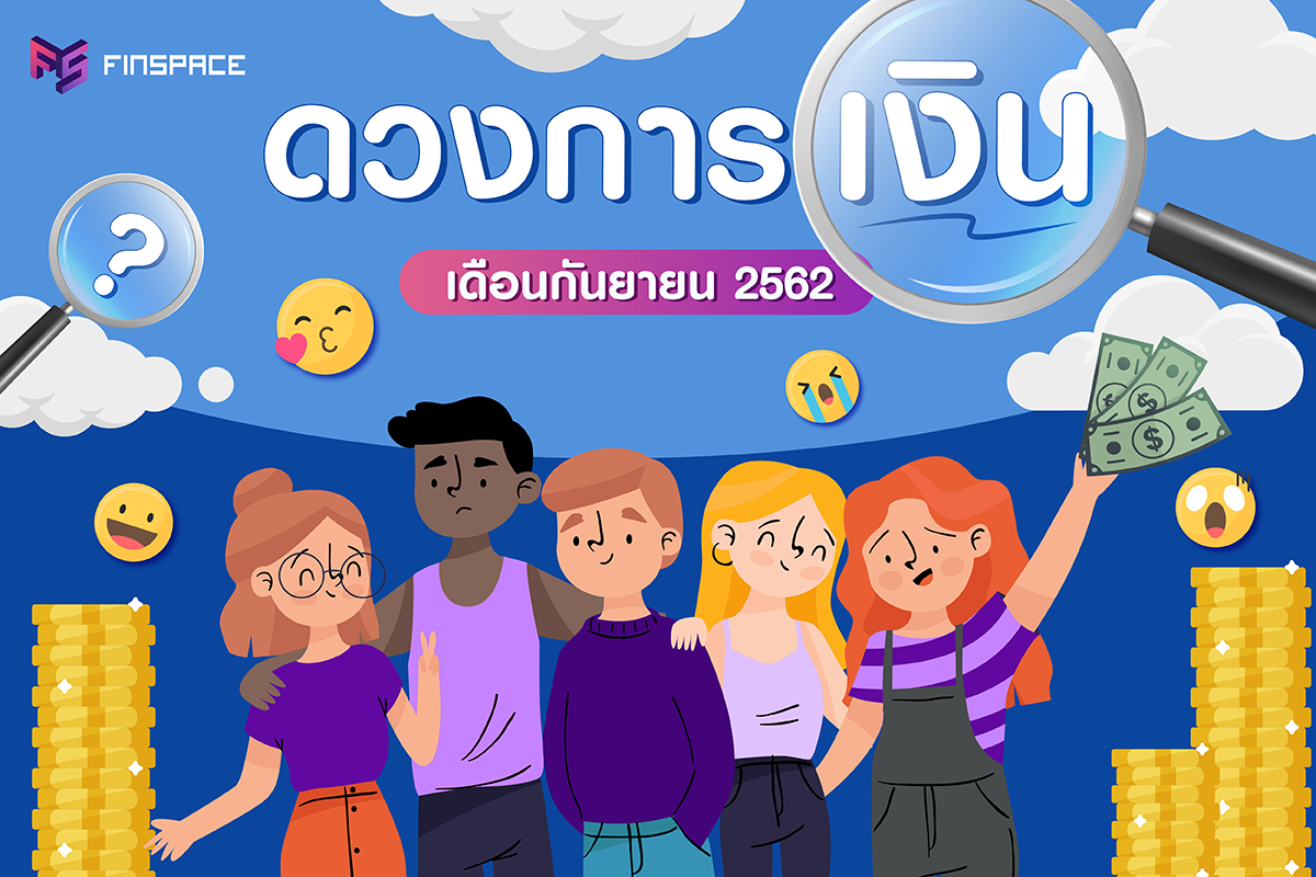  ดูดวงการเงิน การลงทุน ประจำเดือนกันยายน 2562