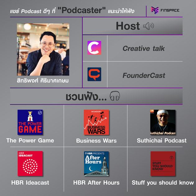 แนะนำpodcast