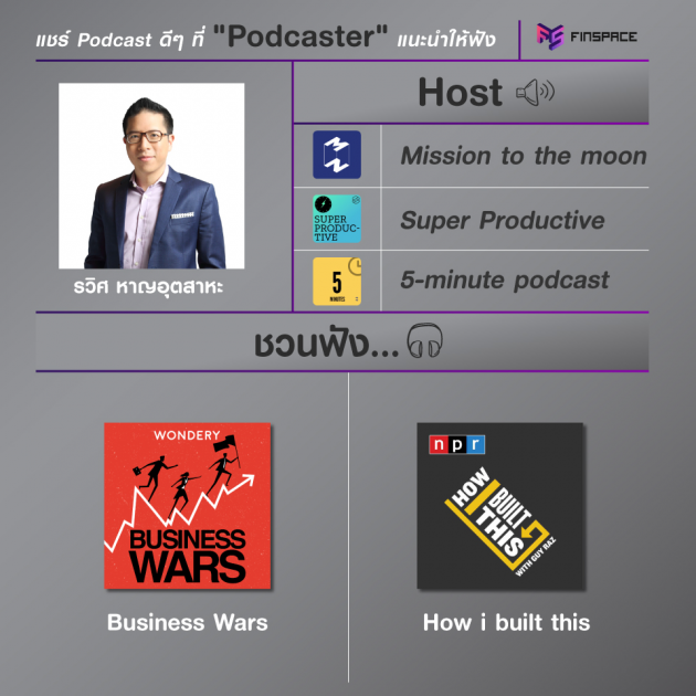 แนะนำpodcast