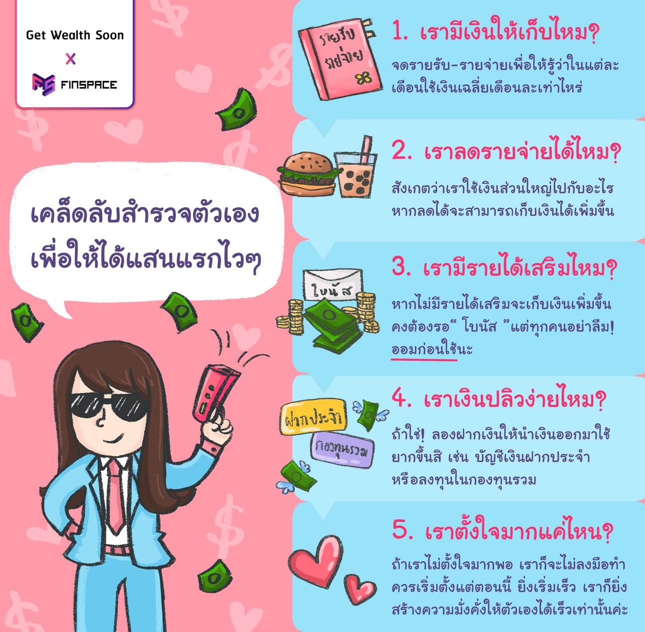 Infographic เคล็ดลับแสนแรก