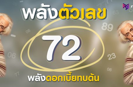 มหัศจรรย์เลข 72 พลังดอกเบี้ยทบต้น