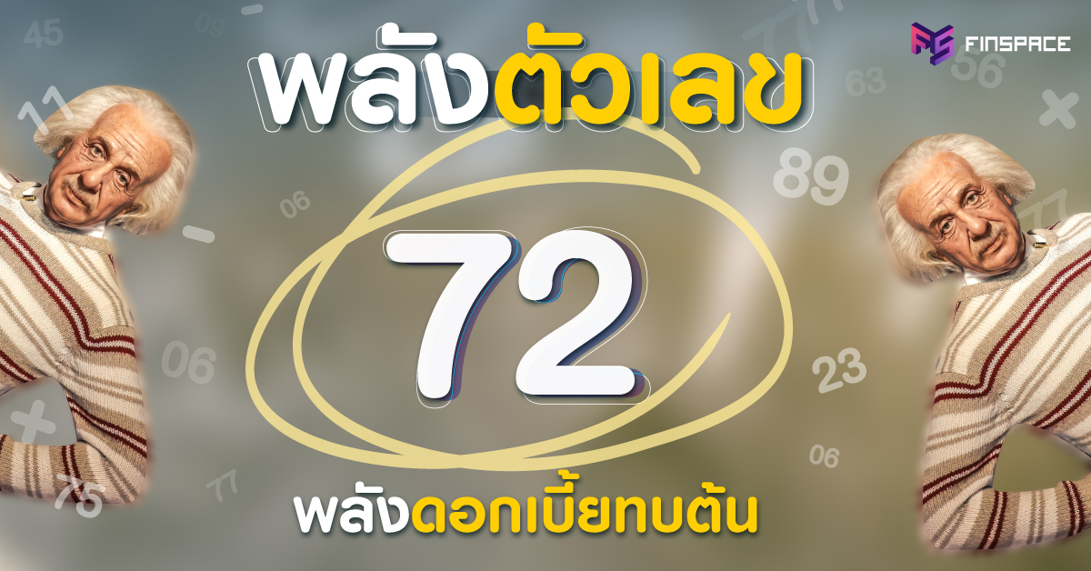 มหัศจรรย์เลข 72