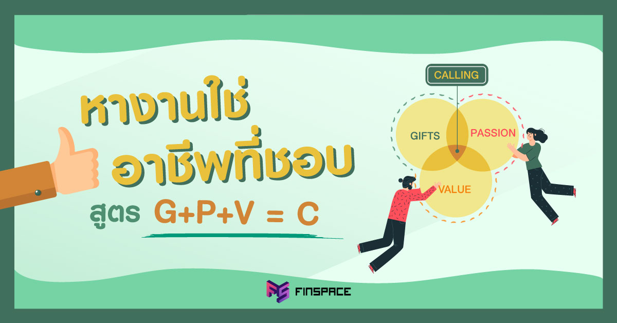  หางานใช่ อาชีพที่ชอบ ด้วยสูตร G+P+V = C