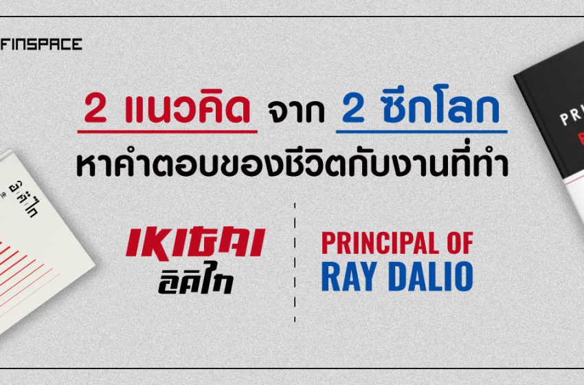  IKIGAI vs Principles of Ray Dalio | หาคำตอบของชีวิตกับงานที่ทำ