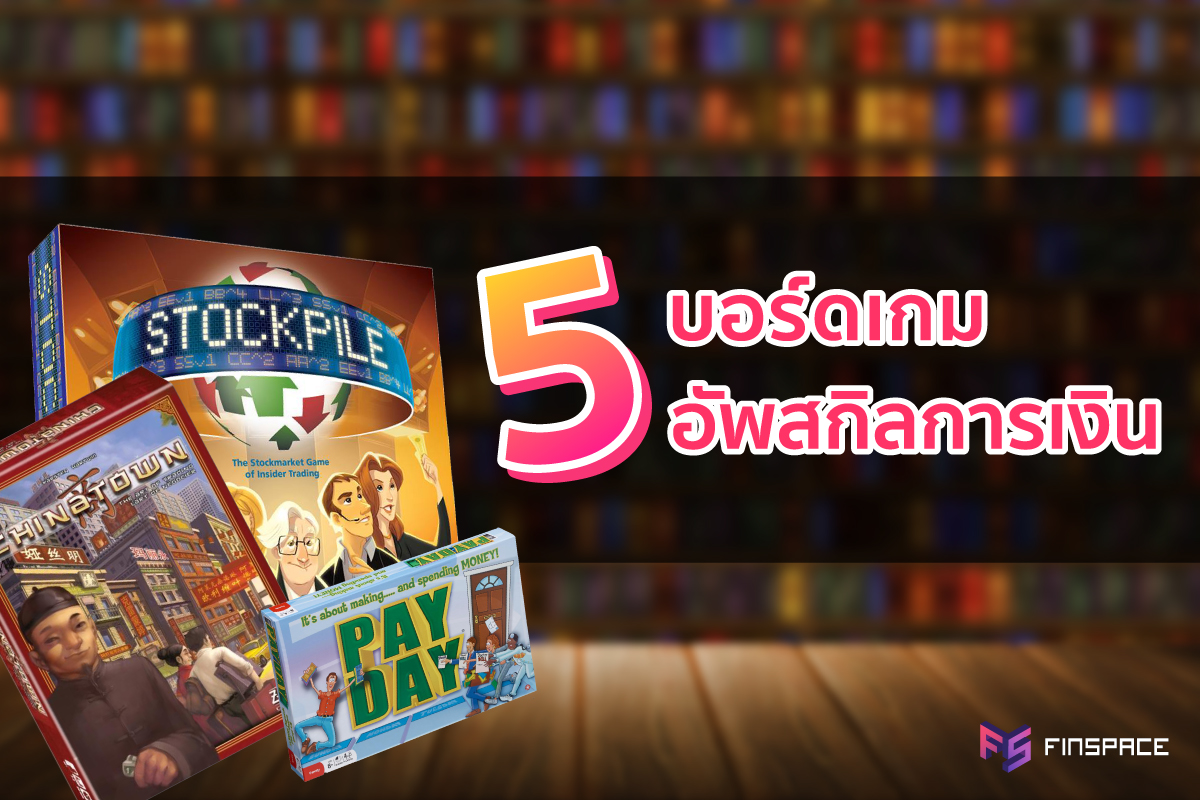  5 บอร์ดเกมเล่นสนุก แถมได้อัพสกิลการเงิน – บอร์ดเกมการเงิน