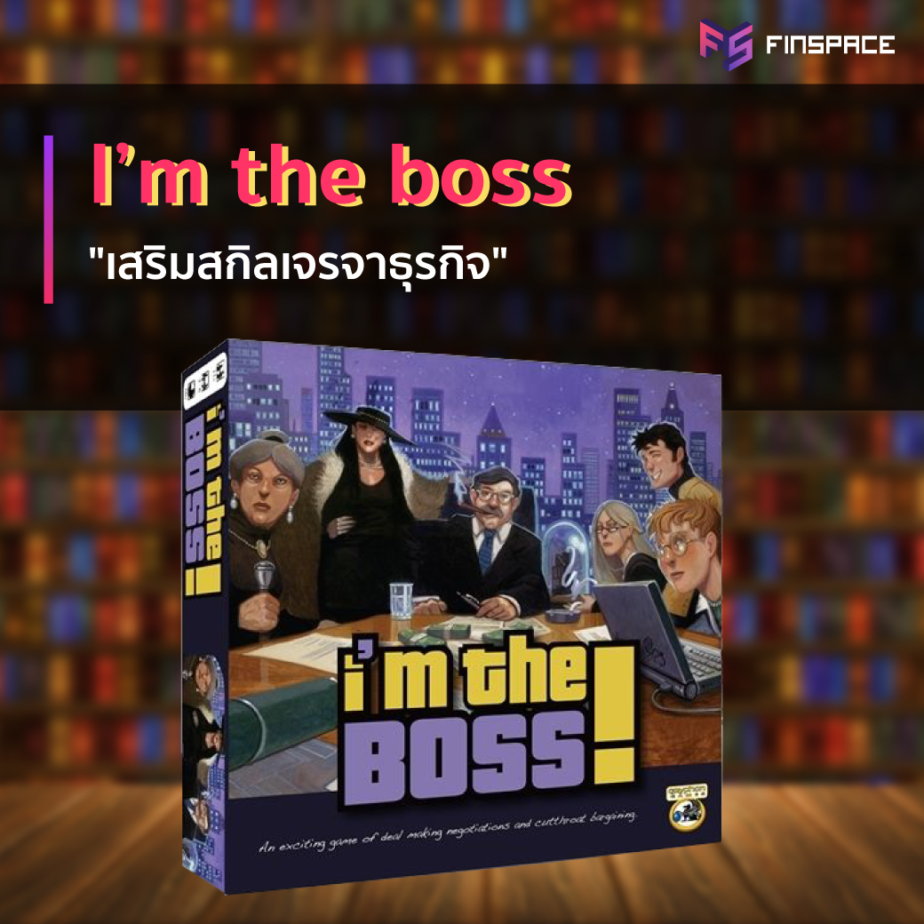 บอร์ดเกมการเงิน i'm the boss