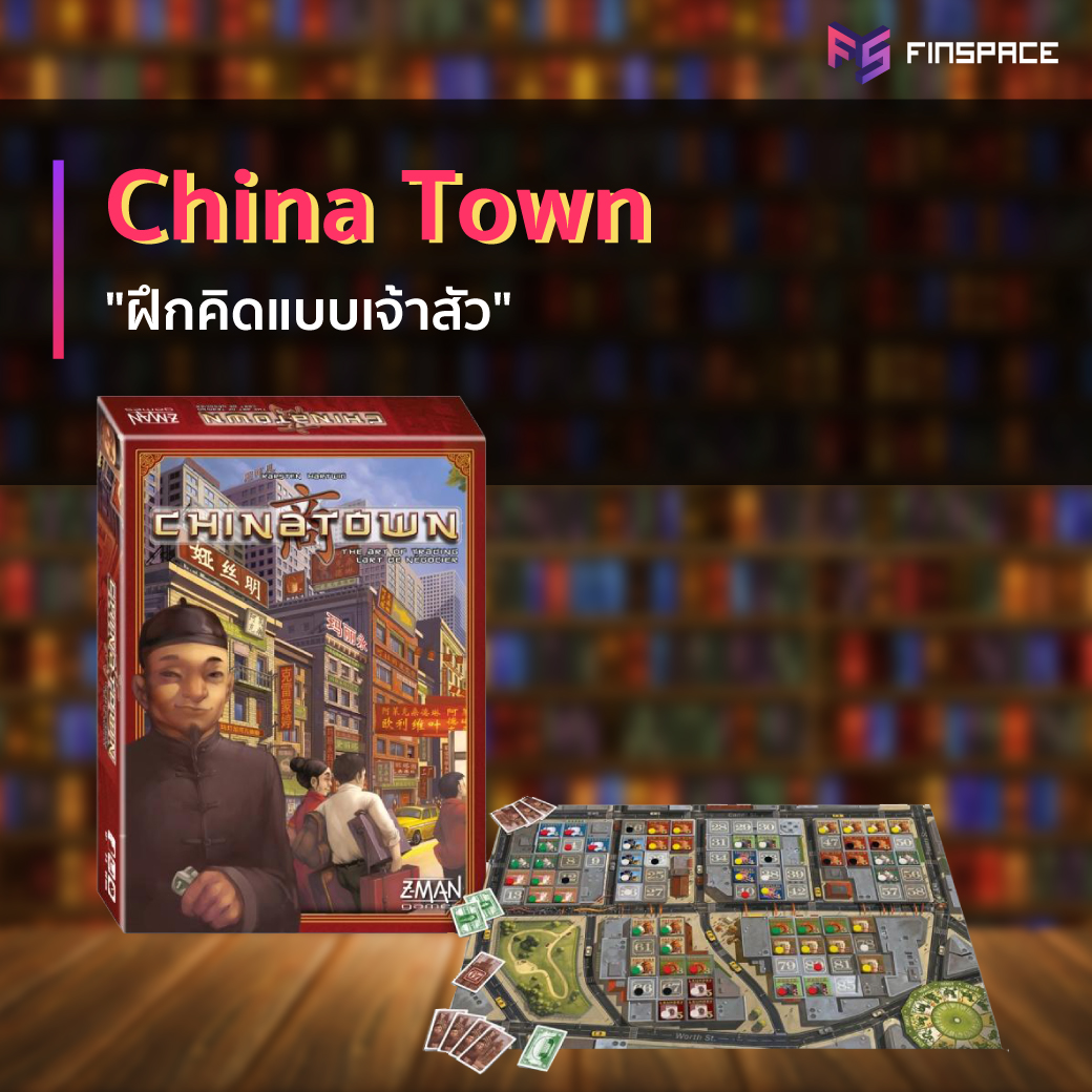 บอร์ดเกมการเงิน china town
