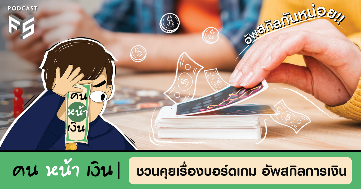  ชวนคุยเรื่องบอร์ดเกม อัพสกิลการเงิน | คนหน้าเงิน EP.007