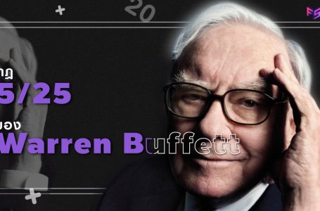 กฎ 5/25 ของ “Warren Buffett” เมื่อเวลามีจำกัด ต้องเลือกเฉพาะสิ่งสำคัญ