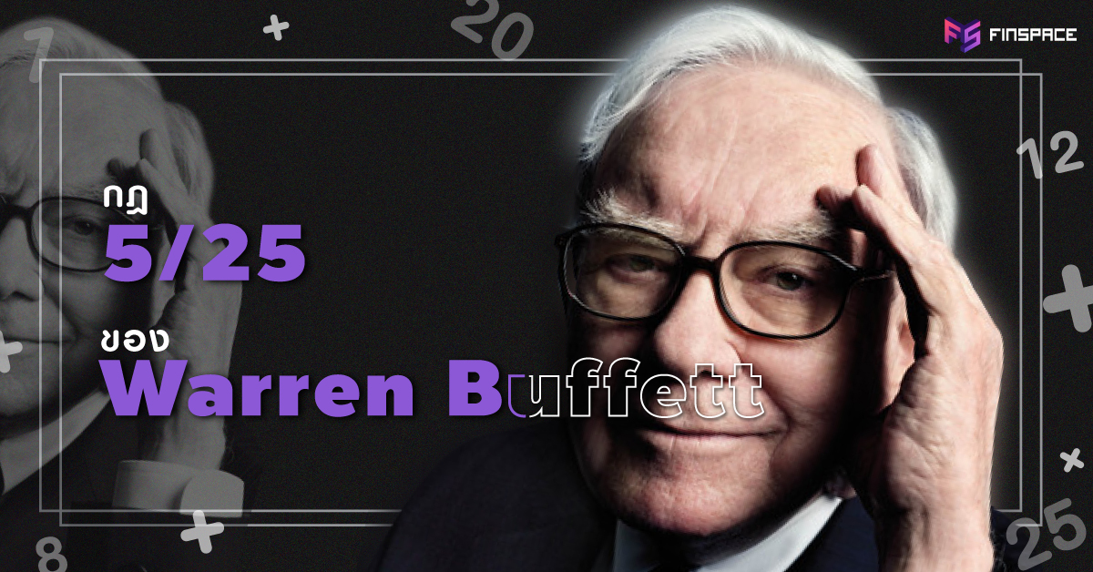  กฎ 5/25 ของ “Warren Buffett” เมื่อเวลามีจำกัด ต้องเลือกเฉพาะสิ่งสำคัญ