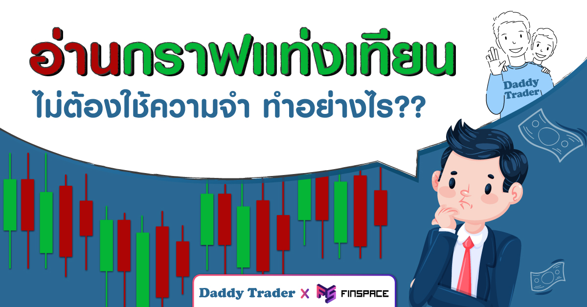  กราฟแท่งเทียน อ่านอย่างไร ไม่ต้องใช้ความจำ ?