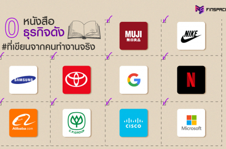 10 หนังสือธุรกิจ เผยเบื้องหลังธุรกิจดัง ที่คุณต้องอ่าน!