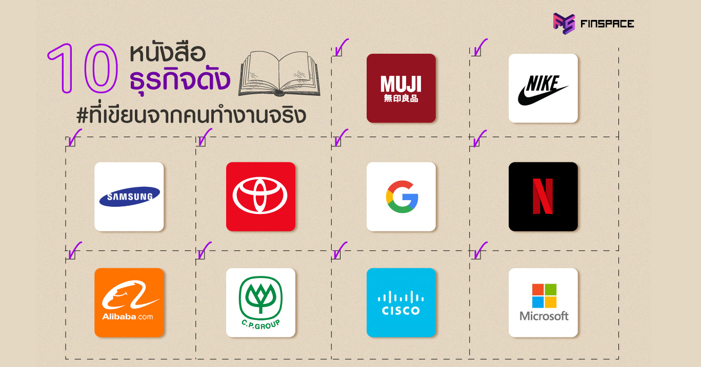  10 หนังสือธุรกิจ เผยเบื้องหลังธุรกิจดัง ที่คุณต้องอ่าน!