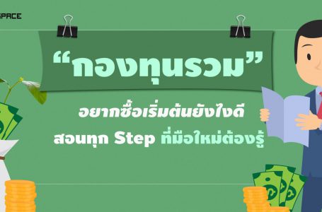 [7 Step] เริ่มต้นลงทุนกองทุนรวม
