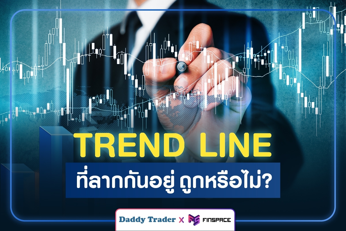  Trend Line คืออะไร ? ที่ลากกันอยู่ ถูกหรือไม่ (ไขปริศนากับ Trend Line)