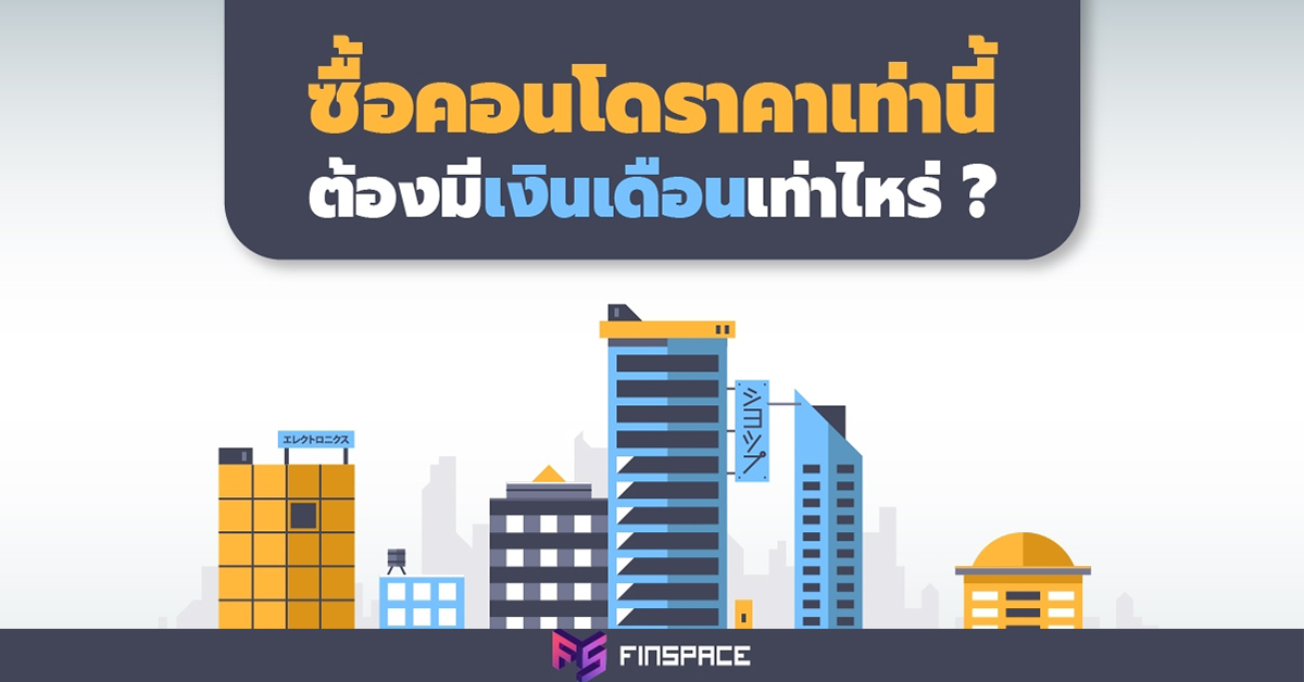  ซื้อคอนโดราคาเท่านี้…ต้องมีเงินเดือนเท่าไหร่ ?