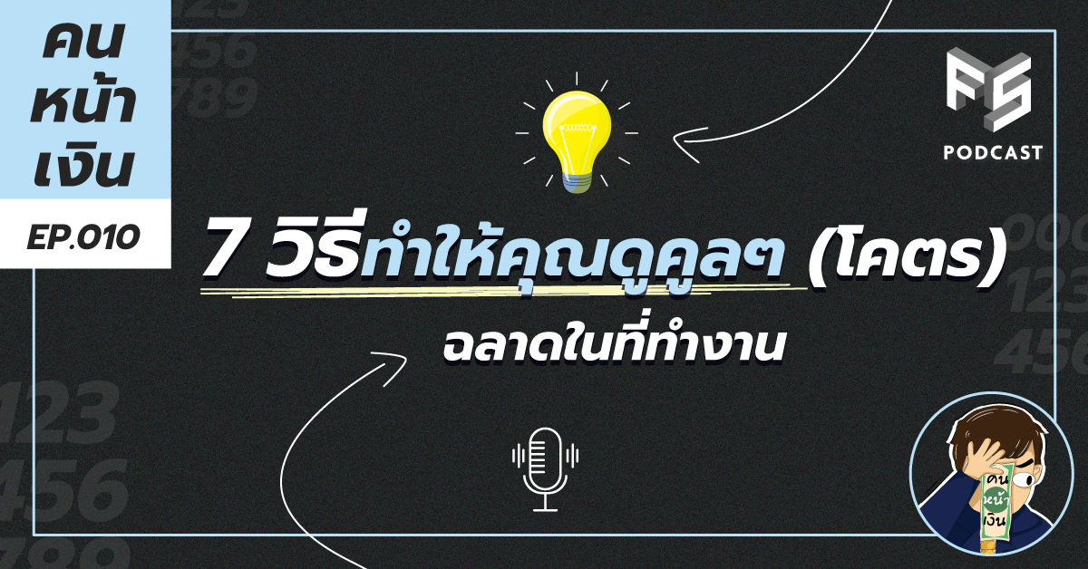  7 วิธีทำให้คุณดูคูล ๆ (โคตร) ฉลาดในที่ทำงาน | คนหน้าเงิน EP.010