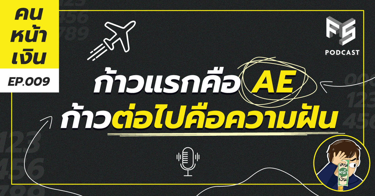  ก้าวแรกคือ AE ก้าวต่อไปคือความฝัน | คนหน้าเงิน EP.009