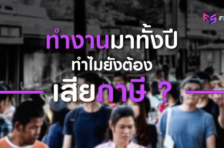 ทำงานมาทั้งปี ทำไมต้องเสียภาษี ?