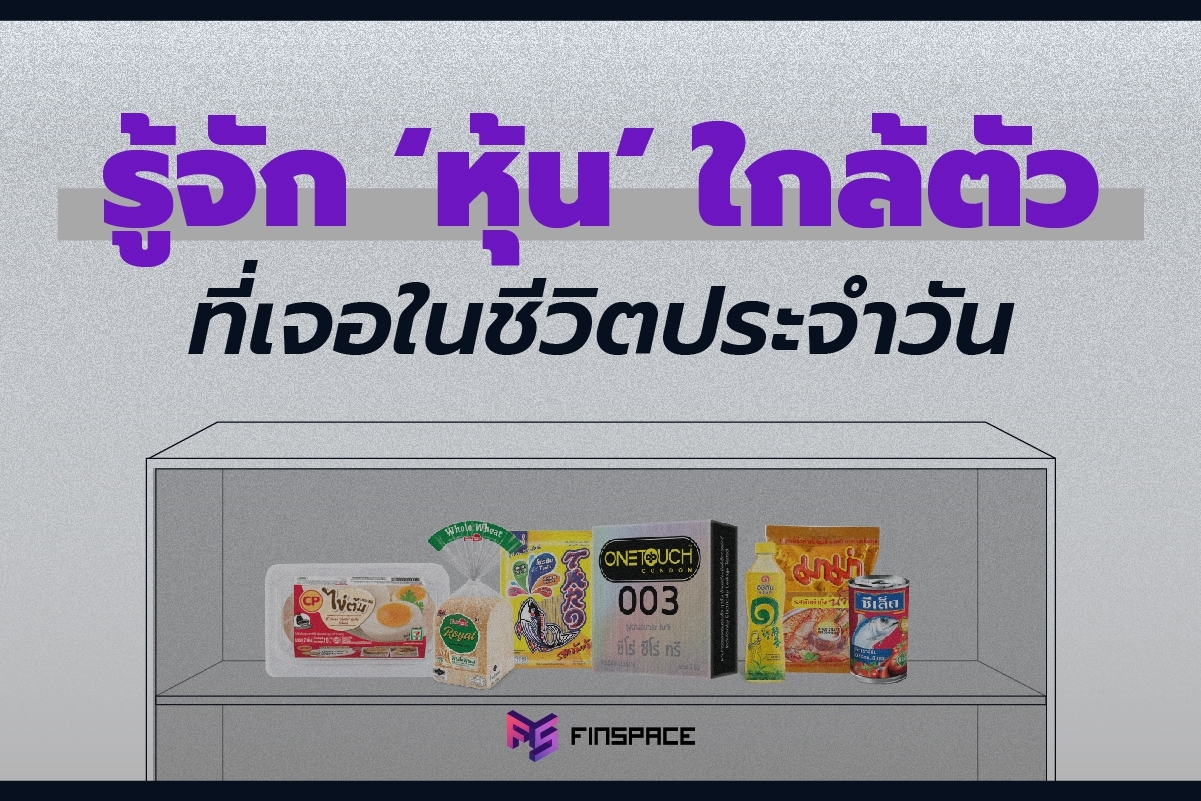 หุ้นใกล้ตัว