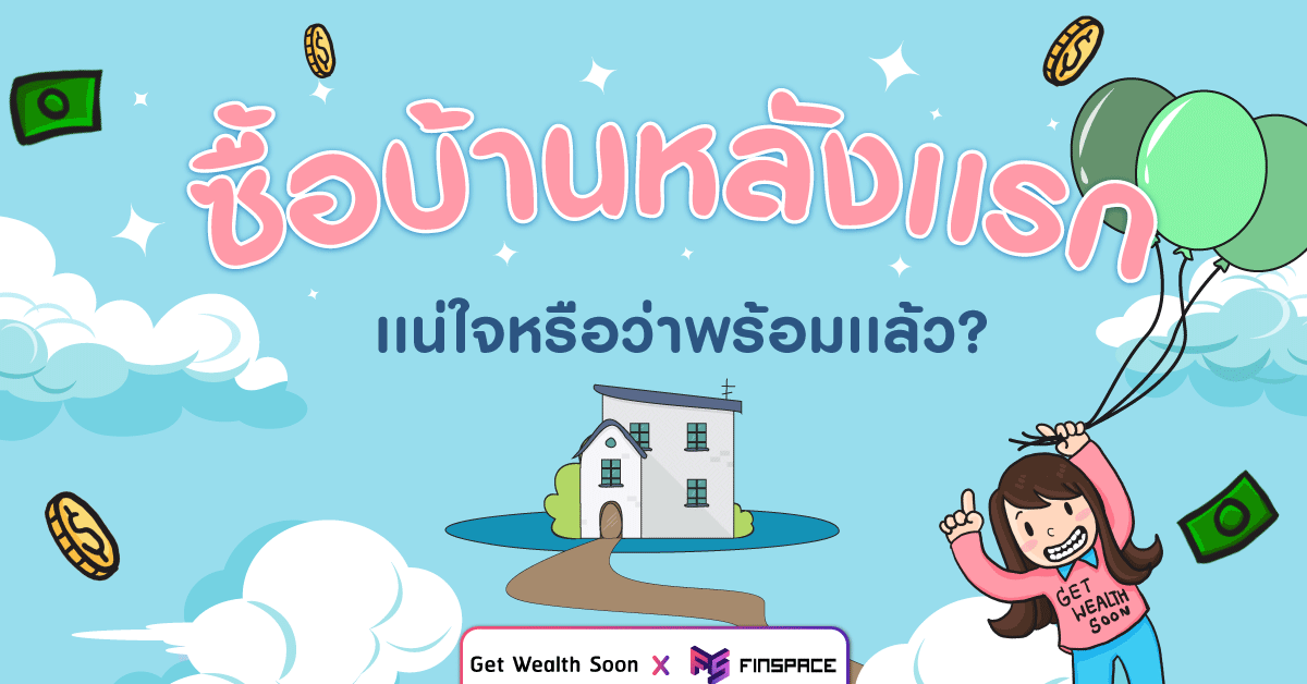 จะซื้อบ้านหลังเเรก