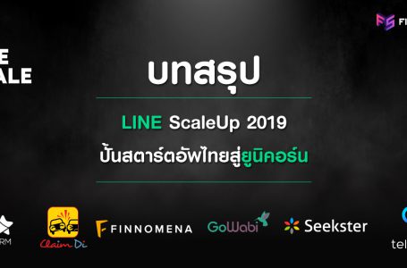 บทสรุป LINE ScaleUp 2019 ปั้นสตาร์ทอัพไทยสู่ยูนิคอร์น