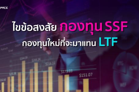 ไขข้อสงสัยกองทุน SSF ต่างกับ LTF ยังไง