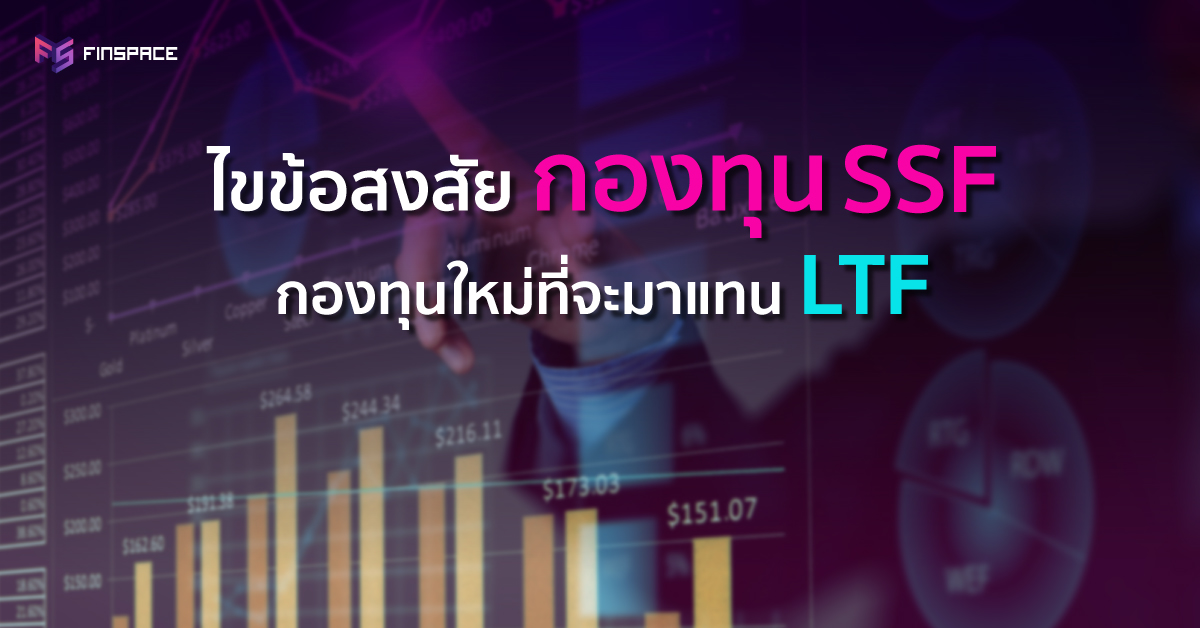  ไขข้อสงสัยกองทุน SSF ต่างกับ LTF ยังไง