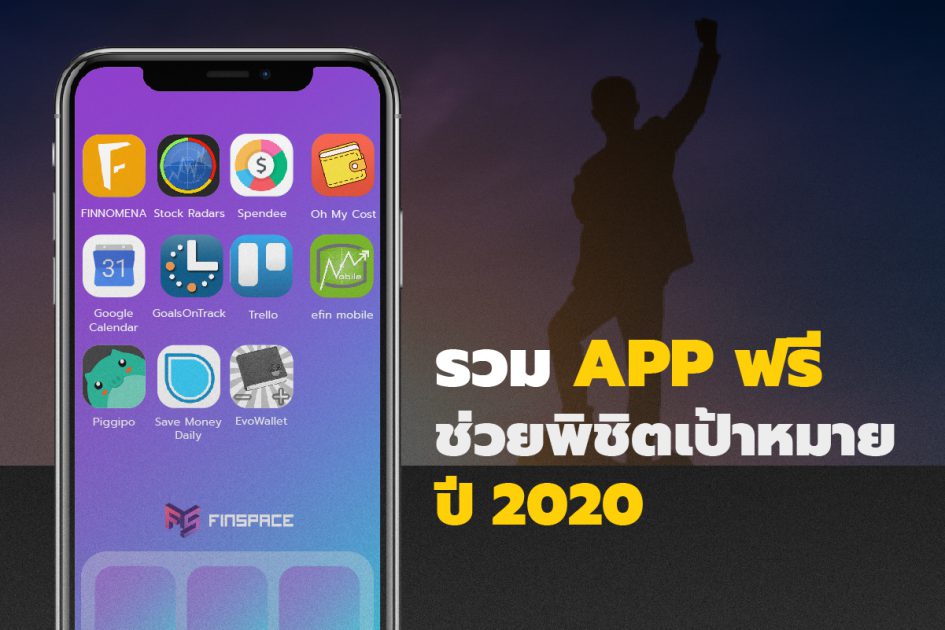 App ฟรี ช่วยพิชิตเป้าหมายปี 2020 02