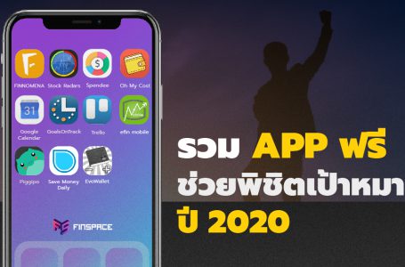 รวม App ฟรี ช่วยพิชิตเป้าหมายปี 2020