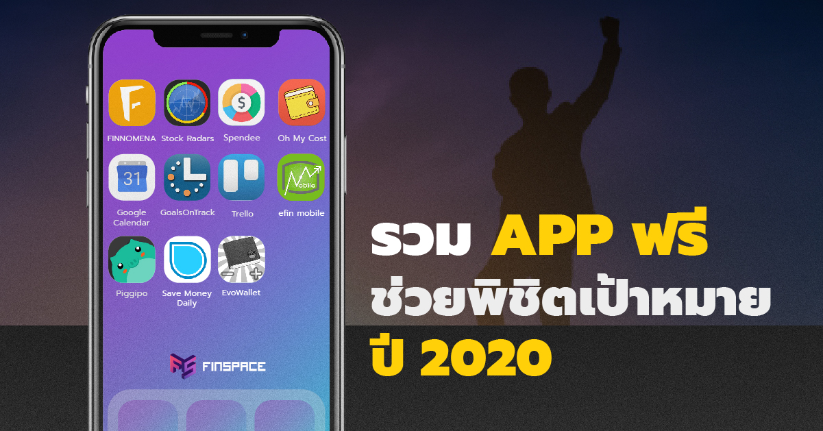  รวม App ฟรี ช่วยพิชิตเป้าหมายปี 2020