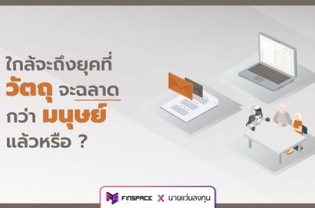 เฟ้นหาหุ้นเติบโตในทศวรรษหน้า … ใกล้จะถึงยุคที่ “วัตถุ” จะฉลาดกว่า “มนุษย์” แล้วหรือ ?