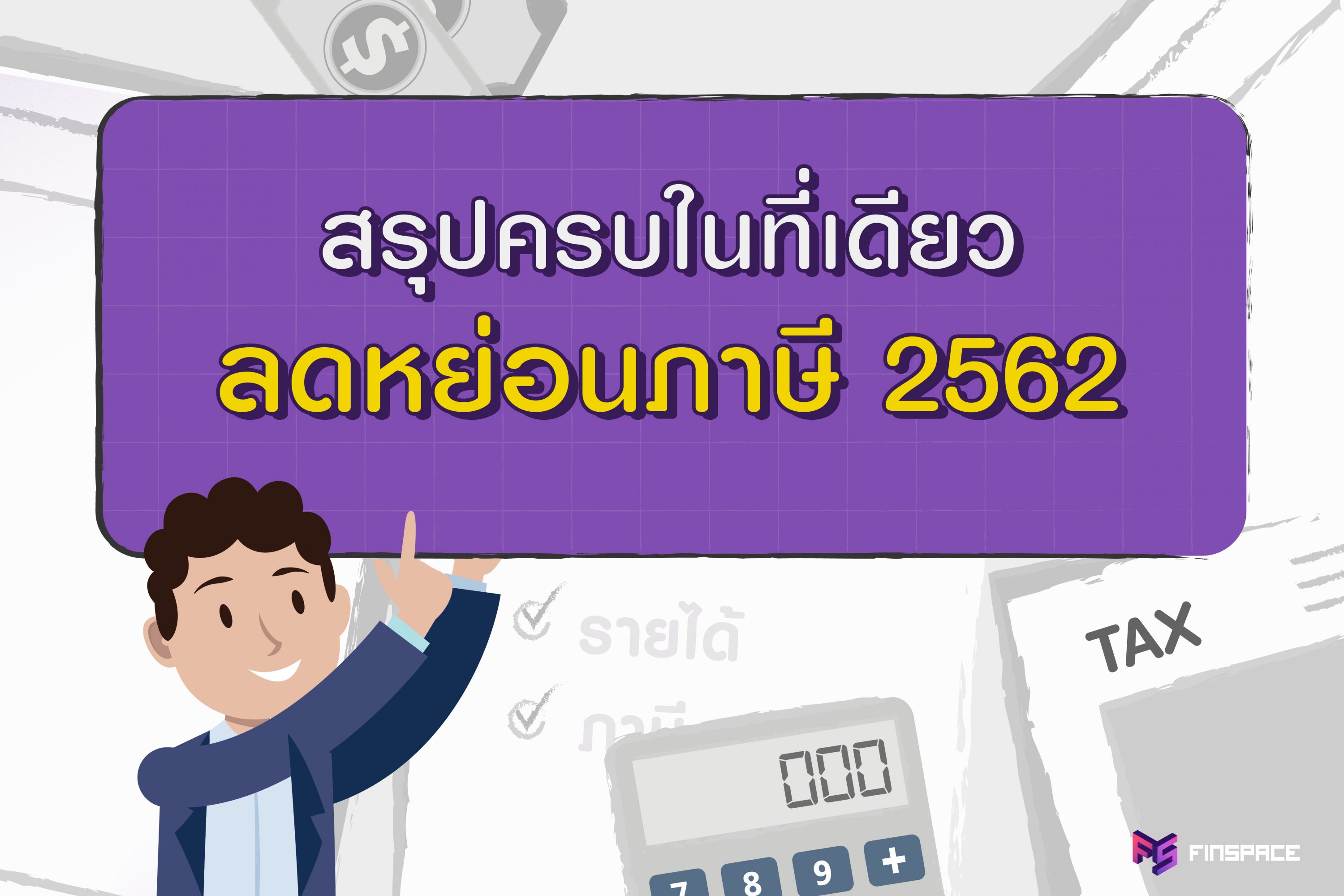 สรุปลดหย่อนภาษี-