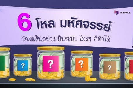 6 โหล มหัศจรรย์ (เทคนิคออมเงินอย่างเป็นระบบ)