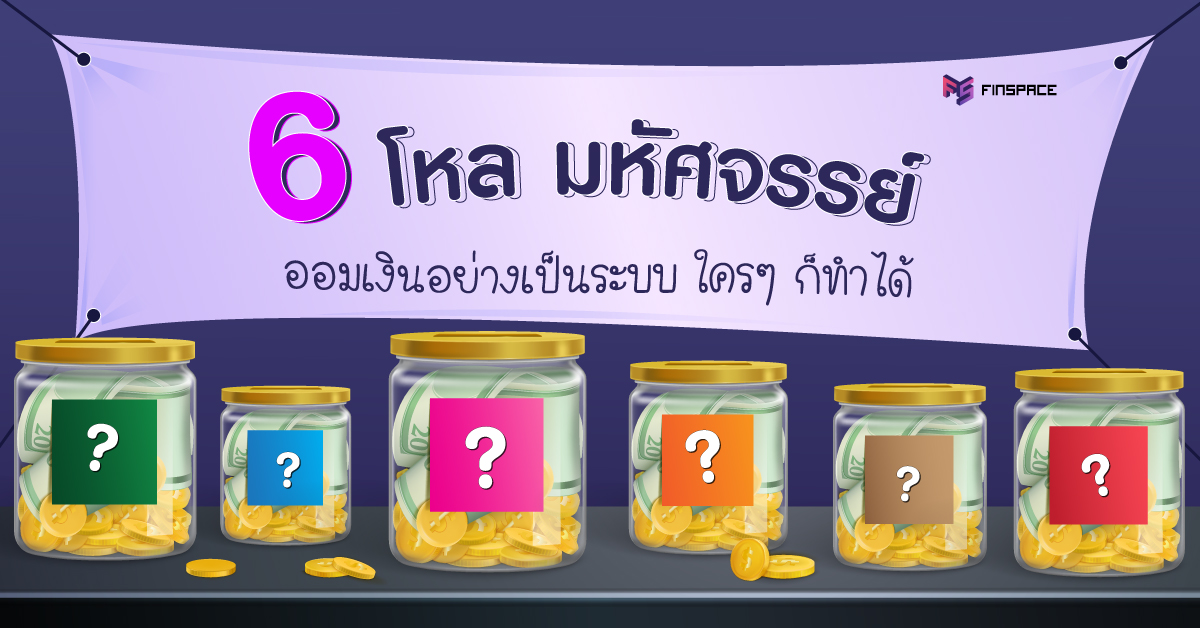  6 โหล มหัศจรรย์ (เทคนิคออมเงินอย่างเป็นระบบ)