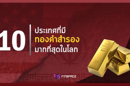 10 ประเทศที่มีทองคำสำรองมากที่สุดในโลก