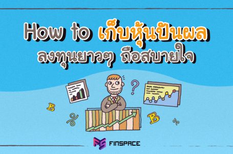 How to เก็บหุ้นปันผล ลงทุนยาวๆ ถือได้สบายใจ [แถมแจกโพยหุ้นปันผลเด่น]