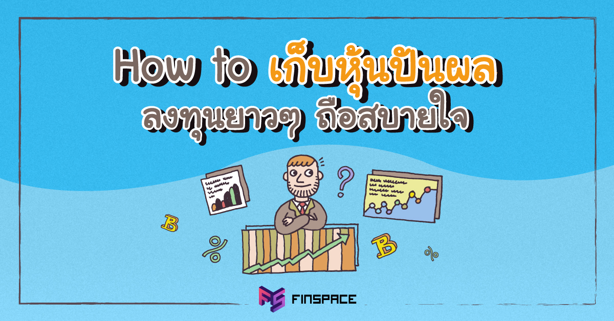  How to เก็บหุ้นปันผล ลงทุนยาวๆ ถือได้สบายใจ [แถมแจกโพยหุ้นปันผลเด่น]