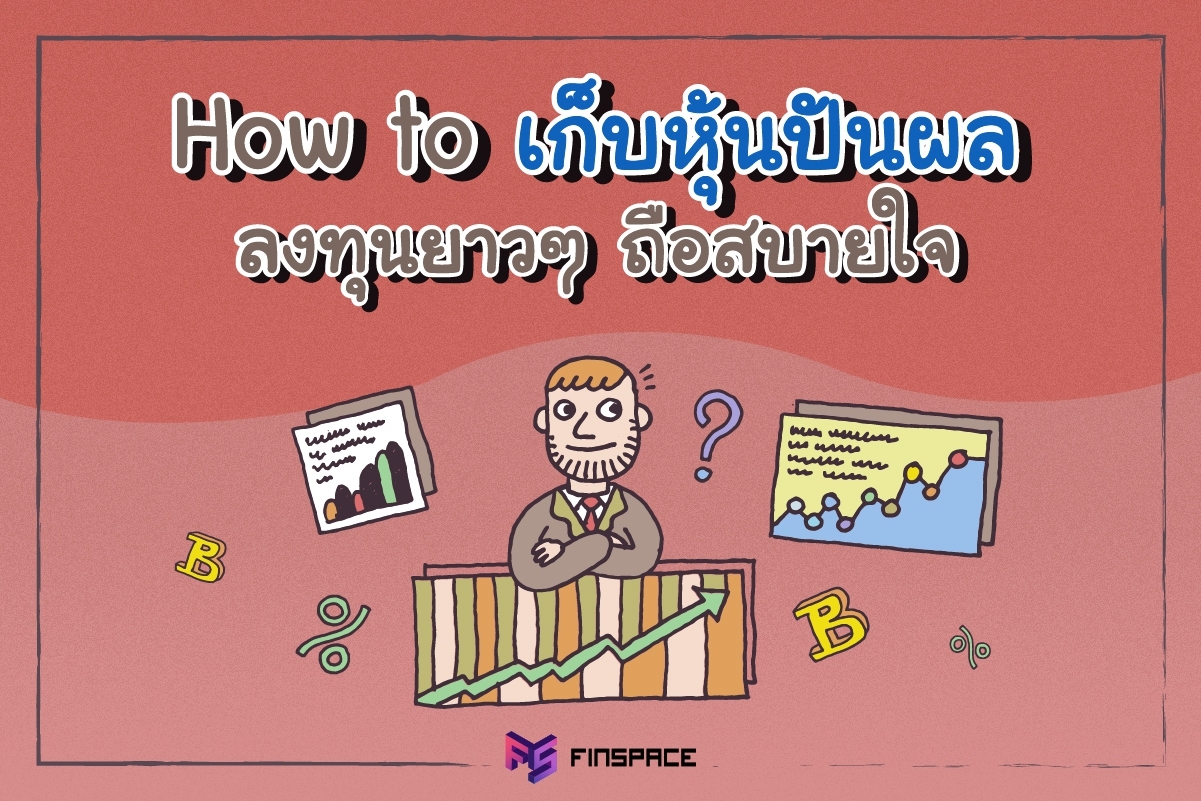 วิธีซื้อเก็บหุ้นปันผล
