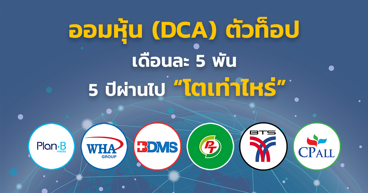 dcaหุ้น