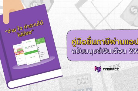 คู่มือยื่นภาษีผ่านแอป RD Smart Tax ง่าย ไว จบแค่ปลายนิ้ว [ ยื่นภาษี 2563 ]