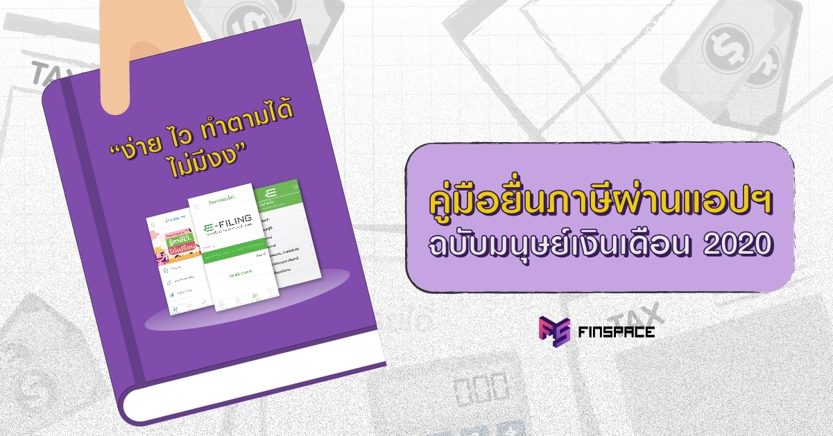  คู่มือยื่นภาษีผ่านแอป RD Smart Tax ง่าย ไว จบแค่ปลายนิ้ว [ ยื่นภาษี 2563 ]