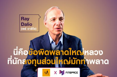 บทเรียนจาก Ray Dalio (เรย์ ดาลิโอ) ข้อผิดพลาดใหญ่หลวงที่นักลงทุนส่วนใหญ่มักทำพลาด