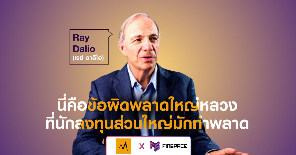  บทเรียนจาก Ray Dalio (เรย์ ดาลิโอ) ข้อผิดพลาดใหญ่หลวงที่นักลงทุนส่วนใหญ่มักทำพลาด