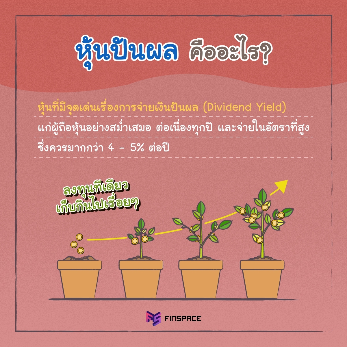 หุ้นปันผล คืออะไร