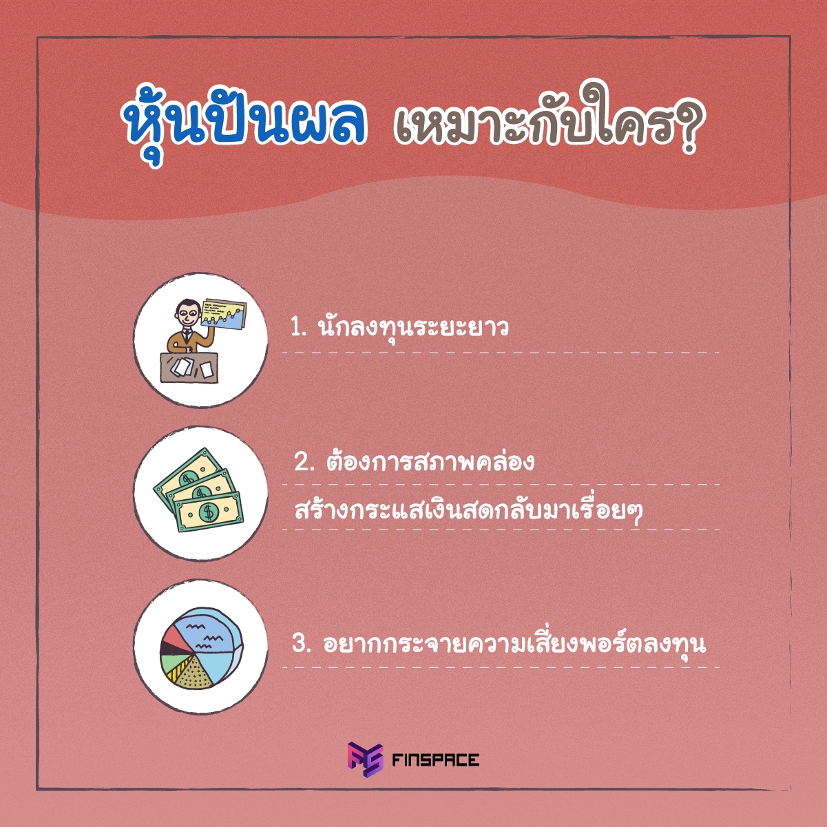 หุ้นปันผล เหมาะกับใคร