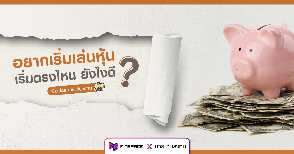  [3 ข้อต้องรู้] อยากเริ่มเล่นหุ้น เริ่มตรงไหน ยังไงดี ? – นายแว่นลงทุน