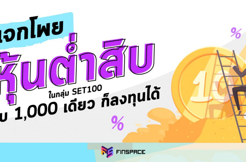  แจกโพยหุ้นต่ำสิบ งบ 1,000 บาท ก็เริ่มลงทุนได้