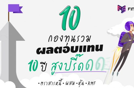 จัดอันดับ 10 กองทุนรวมตัวท็อป ผลงาน 10 ปี ยอดเยี่ยม